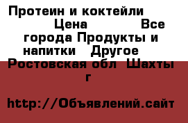 Протеин и коктейли Energy Diet › Цена ­ 1 900 - Все города Продукты и напитки » Другое   . Ростовская обл.,Шахты г.